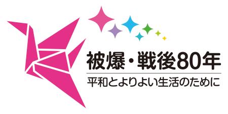 被爆・戦後80年、「戦争の心の傷」と向き合う12utf-8