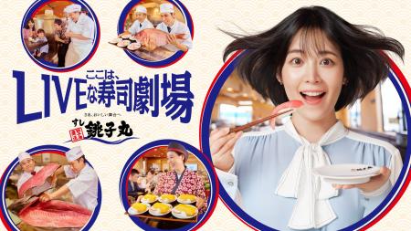 吉谷彩子さんが出演する すし銚子丸CM 店内レポートを