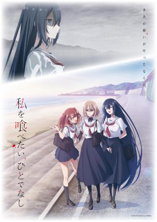 TVアニメ「私を喰べたい、ひとでなし」大好評放送中！