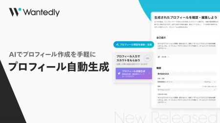 ウォンテッドリー、「プロフィール自動生成」機能をリ