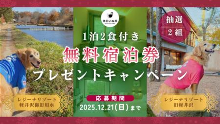 【休日いぬ部×レジーナリゾート 特別企画第2弾】宿泊