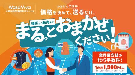 【1商品1,500円から!】株式会社ワサビ、EC運営業務を 【1商品1,500円から!】株式会社ワサビ、EC運営業務を