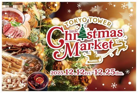 「TOKYO TOWER Little Christmas Market 2025」