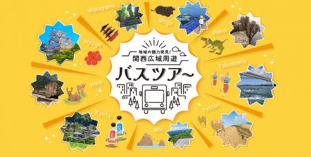 地域の魅力発見！ツアー紹介サイト「関西広域周遊バス