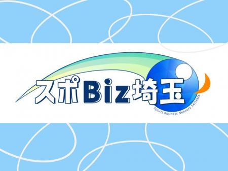 【埼玉県】「スポーツ×ビジネス大交流会」参加者募集 【埼玉県】「スポーツ×ビジネス大交流会」参加者募集