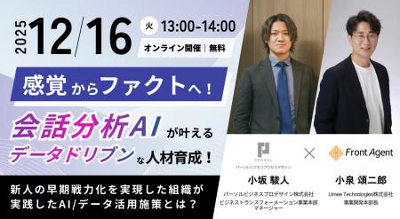 【12/16(火)｜ウェビナー開催】感覚からファクトへ！