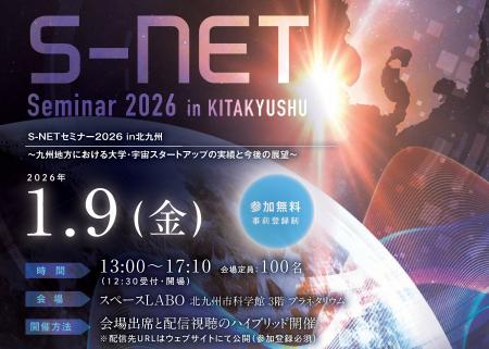 宇宙ビジネスの可能性を探る 「S-NET セミナー2026 in