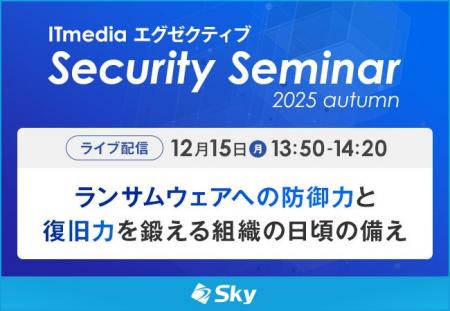 「ITmedia エグゼクティブセキュリティセミナー 2025 