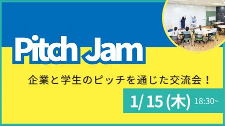 【叡啓大学】参加者募集！１月15日（木）PitchJamを開