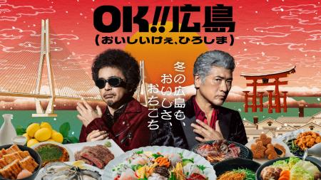冬もやっぱりOK!!広島「OK!!広島（おいしいけぇ、ひろ