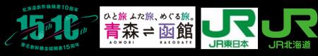 北海道へ直通！団体専用臨時列車「北海道新幹線開業10