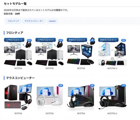【初心者も安心！】ゲーミングPCのセットモデルに特化