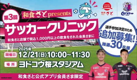 「第3回和食さとpresentsサッカークリニック」に選手 「第3回和食さとpresentsサッカークリニック」に選手