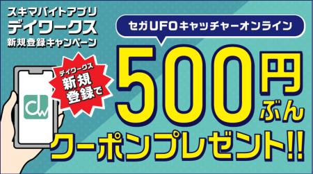 「セガUFOキャッチャーオンライン」ユーザー限定「デ 「セガUFOキャッチャーオンライン」ユーザー限定「デ