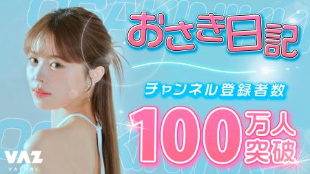 SNS総フォロワー240万人超、VAZ所属インフルエンサー
