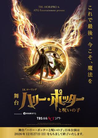 【追加開催決定】舞台『ハリー・ポッターと呪いの子』 【追加開催決定】舞台『ハリー・ポッターと呪いの子』