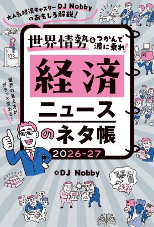 発売前重版！　経済本の新定番『経済ニュースのネタ帳