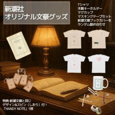 【2026福袋】新潮社「オリジナル文豪グッズ福袋」をヴ