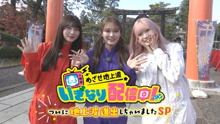 特別番組「めざせ地上波いぎなり配信中！～ついに地上