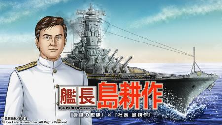 社長の次は艦長に！？ 本格海戦ゲーム『蒼焔の艦隊』
