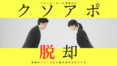 【営業代行】フォーム・メール営業代行で確度の高いア