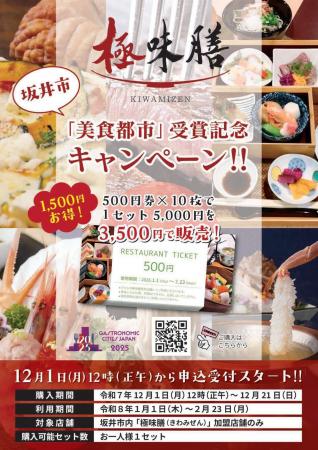 【極味膳】坂井市美食都市アワード受賞記念キャンペー
