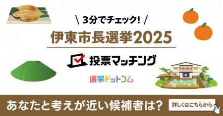 選挙ドットコムは静岡朝日テレビと共同で伊東市長選挙