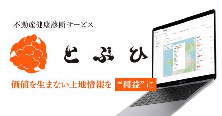島根発、“不動産の健康診断”SaaS「とぶひ」提供開始