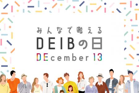 【12月13日は「みんなで考えるDEIBの日」へ。】JobRai