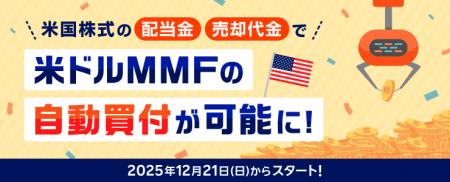 業界初!米国株式の配当金・売却代金で米ドル建てMMF 業界初!米国株式の配当金・売却代金で米ドル建てMMF