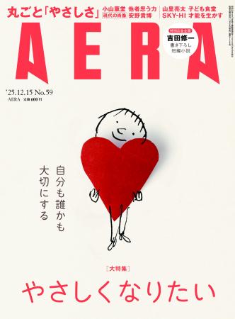 週刊誌AERAおよびニュースサイトAERA DIGITALの「やさ 週刊誌AERAおよびニュースサイトAERA DIGITALの「やさ