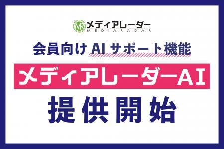 広告業界のプラットフォーム「メディアレーダー」、AI