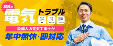 関西の電気トラブルに即日対応「設備人（SETSUBIT）」
