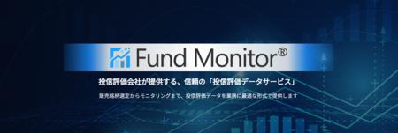 「Fund Monitor(R)」を全面リニューアルし、新たに「