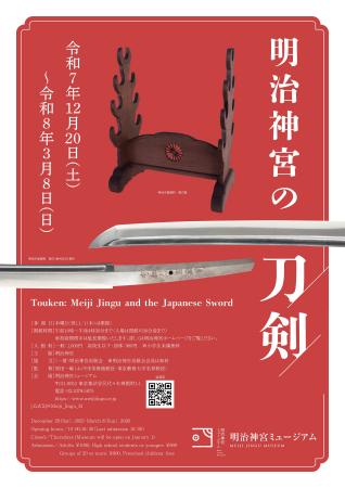 明治神宮ミュージアム企画展「明治神宮の刀剣」開催の 明治神宮ミュージアム企画展「明治神宮の刀剣」開催の