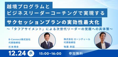 【無料/オンラインセミナー】越境プログラムとビジネ 【無料/オンラインセミナー】越境プログラムとビジネ