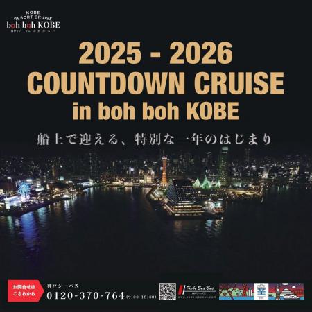 『2025-2026 COUNTDOWN CRUISE in boh boh KOBE』イベ