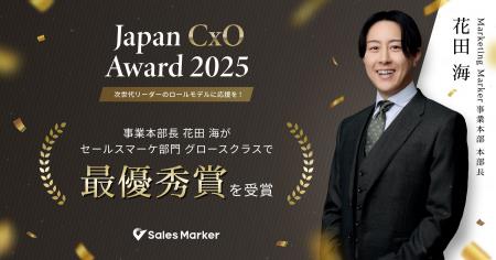 Sales Marker、「Japan CxO Award 2025」にて事業本部 Sales Marker、「Japan CxO Award 2025」にて事業本部