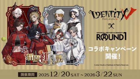 『IdentityV 第五人格』× ROUND1 のコラボキャンペー