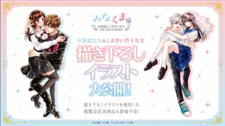 「水瀬藍&くまがい杏子画業20周年記念原画展～みなく