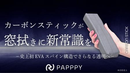 拭き残しゼロ！新発想の「カーボンSTICK」が驚異のク