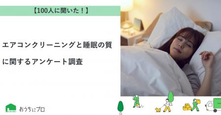 【おうちにプロ】エアコンクリーニングと睡眠の質に関