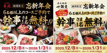 忘新年会はとろける和牛の香りと七輪に囲まれて贅沢に 忘新年会はとろける和牛の香りと七輪に囲まれて贅沢に