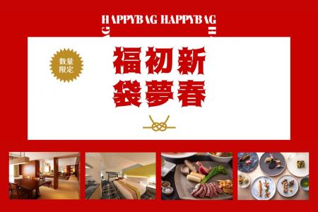 初売りは、宿泊券・食事券をお得に。毎年完売の人気企