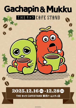東京ドームシティ＜THEキャラ CAFE STAND＞と「ガチャ