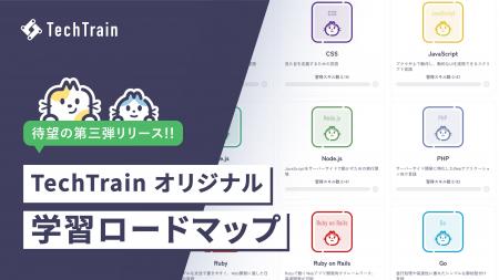 【完全無料】TechTrain、AIで速く・効果的に学べる学