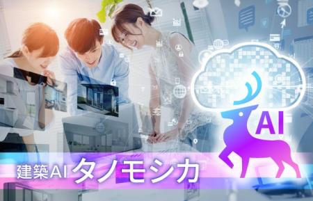 “どのAIを使えばいいかわからない”をゼロに。建築AI「