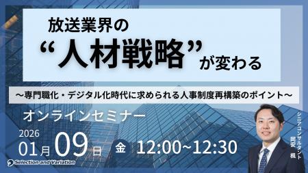 放送業界の“人材戦略”が変わる ～専門職化・デジタル
