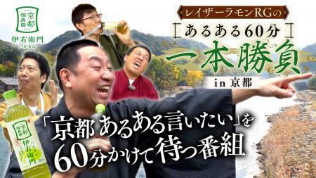 レイザーラモンRGと盟友たちが古都で“余白”を楽しみつ