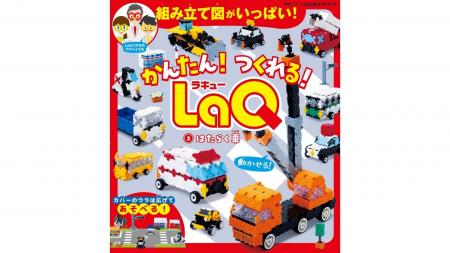 町のヒーロー車が集合！ 大好評のLaQ公式ガイドブック